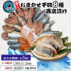 ふるさと納税 長崎市 【毎月定期便】味くらべ訳あり干物&amp;西京漬け 全3回