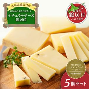 ふるさと納税 鶴居村 鶴居村ナチュラルチーズ&...の詳細画像2