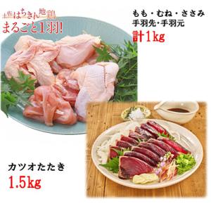 ふるさと納税 大川村 【毎月定期便】土佐はちきん地鶏まるごと一羽&amp;&lt;訳あり&gt;カツオたたき1.5kg　...