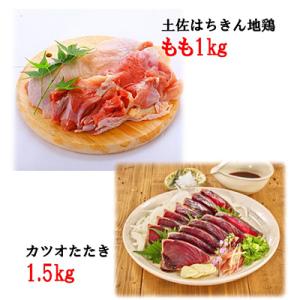 ふるさと納税 大川村 【毎月定期便】土佐はちきん地鶏もも肉1kg&amp;&lt;訳あり&gt;カツオたたき1.5kg　...