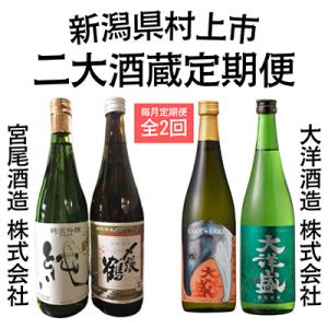 ふるさと納税 村上市 【毎月定期便】新潟県村上市　地酒飲み比べ　〆張鶴と大洋盛全2回