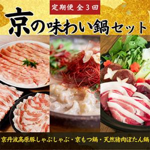 ふるさと納税 京都府 【毎月定期便】京の味わい鍋セット 2人前〜4人前 × 全3回 京都で人気の鍋セ...