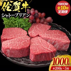 ふるさと納税 鳥栖市 【毎月定期便】佐賀牛シャトーブリアン1000g(約200g×5枚)(鳥栖市)全10回