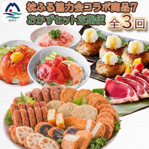 ふるさと納税 枕崎市 【毎月定期便】厳選!お肉とお魚のおかずセット全3回 CI905TC