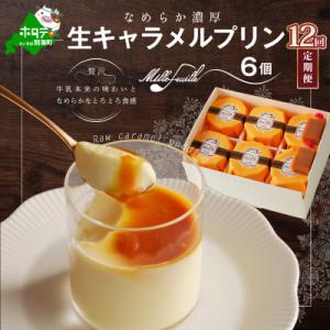 ふるさと納税 別海町 【毎月定期便】生キャラメル...の商品画像