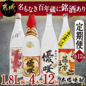 ふるさと納税 都城市 【発送月固定定期便】名もなき百年蔵に銘酒あり1.8L瓶×4本セット全12回