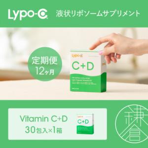 ふるさと納税 鎌倉市 【毎月定期便】【12ヶ月定期便】【Lypo-C】リポ カプセル ビタミンC+D 30包入1箱全12回