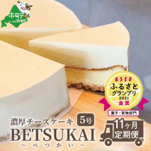 ふるさと納税 別海町 【毎月定期便】【グランプリ金賞】北海道 濃厚ダブルチーズケーキ〜BETSUKAI〜/全11回