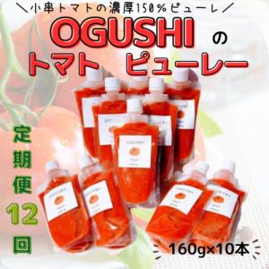 ふるさと納税 川棚町 【毎月定期便】小串トマトの濃厚150% ピューレ「OGUSHI」10本セット(川棚町)全12回