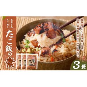 ふるさと納税 阪南市 【はんなん旨いもん】より選り3品( たこ飯の素・わかめ佃煮・茎わかめ佃煮:各3袋)【複数個口で配送】