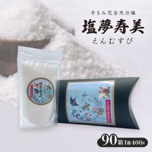 ふるさと納税 伊平屋村 ピロー型高級化粧箱入り、手もみ完全天日塩「塩夢寿美(えんむすび)」90箱【複数個口で配送】