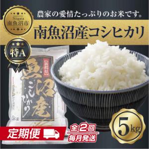 ふるさと納税 南魚沼市 【毎月定期便】南魚沼産 コシヒカリ 精米 5kg(マイスターの美味しい炊き方ガイド付)全2回