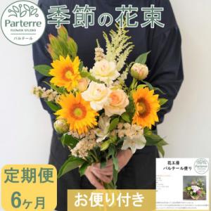 ふるさと納税 北上市 【毎月定期便】季節の花束　全6回