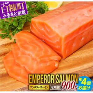 ふるさと納税 白糠町 【3ヵ月毎定期便】エンペラーサーモン【900g】全4回
