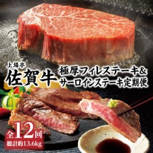 ふるさと納税 玄海町 【毎月定期便】上場亭 厳選佐賀牛「極厚フィレステーキ」&「サーロインステーキ」【Z015】全12回