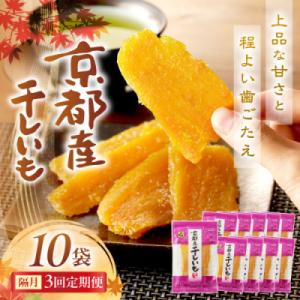 ふるさと納税 京丹後市 【2ヵ月毎定期便】京都産干し芋(紅はるか) 小分け100g×10袋 百年の伝統と味を誇る山城屋全3回