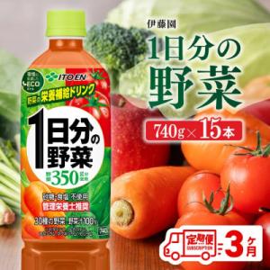 ふるさと納税 川南町 【毎月定期便】伊藤園 1日分の野菜ペットボトル 740g×15本(川南町)全3...