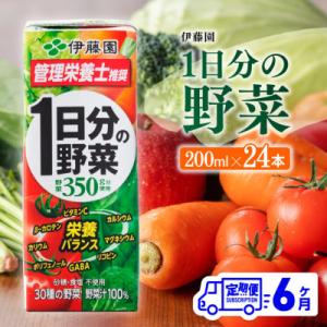 ふるさと納税 川南町 【毎月定期便】伊藤園 1日分の野菜(紙パック)200ml×24本(川南町)全6...
