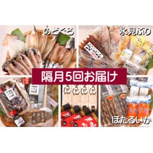 ふるさと納税 氷見市 【2ヵ月毎定期便】氷見堀与 一夜干・昆布〆刺身・山海の幸詰合＜氷見ぶり・蛍いか...