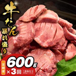 ふるさと納税 泉佐野市 【毎月定期便】牛たん 暴れ盛り 総量 1.8kg 小分け 600g×全3回 ...