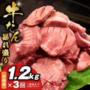ふるさと納税 泉佐野市 【毎月定期便】牛たん 暴れ盛り 総量 3.6kg 小分け 1.2kg×全3回...