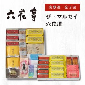 ふるさと納税 帯広市 【毎月定期便】六花亭セレクション ( 六花撰 ザ・マルセイ )全2回