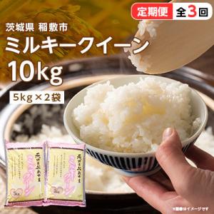 ふるさと納税 稲敷市 【毎月定期便】ミルキークイーンのふるさと『稲敷市』からふっくらもっちりミルキークイーン10kg全3回