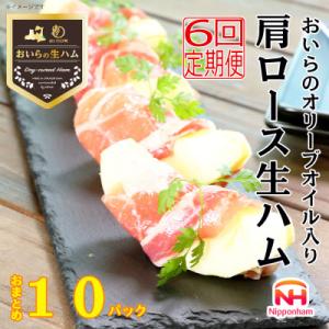 ふるさと納税 おいらせ町 【毎月定期便】おいらの オリーブオイル入り 肩ロース 生ハム おまとめ セット 計 10パック全6回