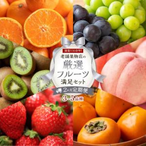 ふるさと納税 高松市 【毎月定期便】旬を見極めた厳選フルーツ詰合せ(満足セット)全2回