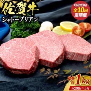 ふるさと納税 鳥栖市 【毎月定期便】佐賀牛シャトーブリアン1kg(約200g×5枚)(鳥栖市)全10回