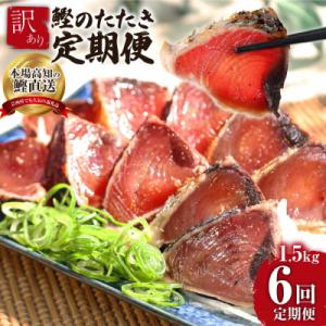 ふるさと納税 芸西村 【毎月定期便】訳あり「カツオたたき約1.5kg」【t089kyf】全6回