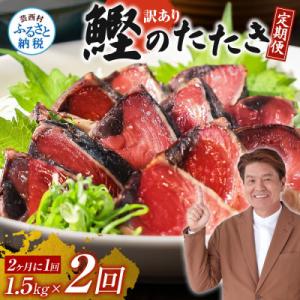 ふるさと納税 芸西村 【2ヵ月毎定期便】訳あり「カツオたたき約1.5kg」【t140kyf】全2回