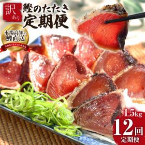 ふるさと納税 芸西村 【毎月定期便】訳あり「カツオたたき約1.5kg」【t090kyf】全12回