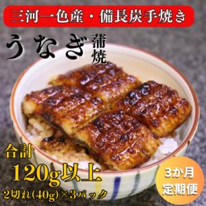 ふるさと納税 関ケ原町 【毎月定期便】三河一色産 備長炭手焼き 魚しげのこだわりのうなぎ 蒲焼 2切れ×3パック全3回