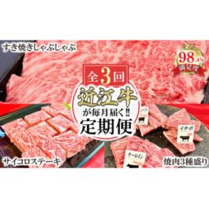 ふるさと納税 近江八幡市 【毎月定期便】近江牛定期便　焼肉/すき焼きしゃぶ/サイコロステーキ全3回