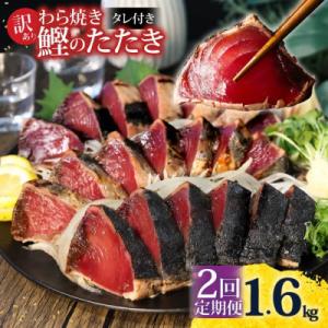 ふるさと納税 土佐市 【毎月定期便】訳あり 鰹タタキ 1.6kg全2回