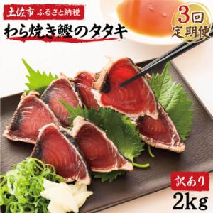 ふるさと納税 土佐市 【毎月定期便】訳あり　鰹タタキ　2.0kg　全3回