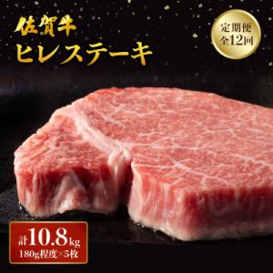 ふるさと納税 大町町 【毎月定期便】佐賀牛 ヒレ...の商品画像