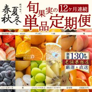 ふるさと納税 坂出市 【発送月固定定期便】坂出市四季のオススメ!旬果実単品定期便♪全12回