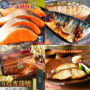 ふるさと納税 湯浅町 【毎月定期便】魚鶴お楽しみ海鮮4種セット(銀鮭切身・うなぎ蒲焼・銀だら切身・塩...