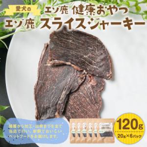 ふるさと納税 北広島市 【毎月定期便】愛犬のエゾ鹿 健康おやつ エゾ鹿スライスジャーキー20g×6パック 合計120g全5回