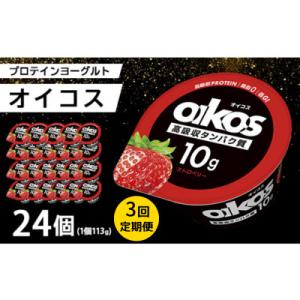 ふるさと納税 館林市 【毎月定期便】ダノン オイコス 脂肪0 ストロベリー 113g×24個全3回
