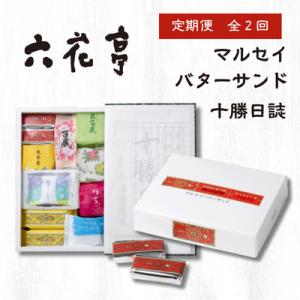 ふるさと納税 帯広市 【毎月定期便】六花亭セレクション(十勝日誌 マルセイバターサンド)全2回