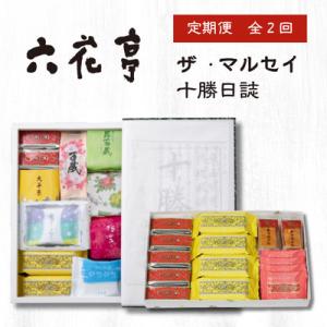 ふるさと納税 帯広市 【毎月定期便】六花亭セレクション ( 十勝日誌 ザ・マルセイ )全2回