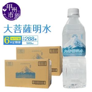 ふるさと納税 甲州市 【毎月定期便】ミネラルウォーター 大菩薩明水 [500ml×48本(2箱)]全6回