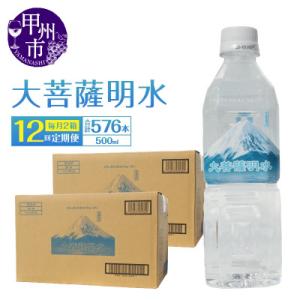 ふるさと納税 甲州市 【毎月定期便】ミネラルウォーター 大菩薩明水 [500ml×48本(2箱)]全12回