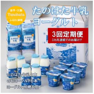 ふるさと納税 田野畑村 【毎月定期便】好評!　生乳100%使用!!　たのはた牛乳・ヨーグルトセット(...