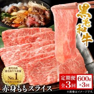 ふるさと納税 枕崎市 【毎月定期便】鹿児島県産 黒毛和牛 赤身ももスライス 600g(枕崎市)RR-...