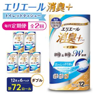 ふるさと納税 津山市 【毎月定期便】エリエール消臭+トイレットティシュー ダブル 72ロール(12ロール×6パック)全2回