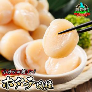 ふるさと納税 釧路町 【毎月定期便】連続4回 北海道産の帆立貝柱を刺身用 小分けに!ホタテ貝柱 約2...